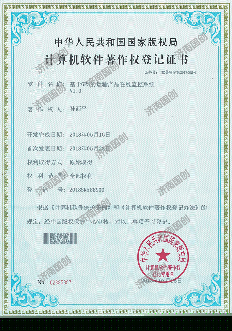 计算机软件著作权登记证书-济南版权登记